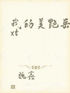 我的美艳岳母txt