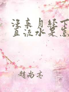 没来月经下面一直流水是怎么回事