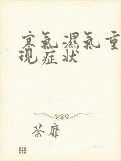 寒气湿气重的表现症状