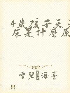 4岁孩子天天尿床是什么原因