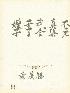 嫂子我真不是傻子了全集免费阅读全文