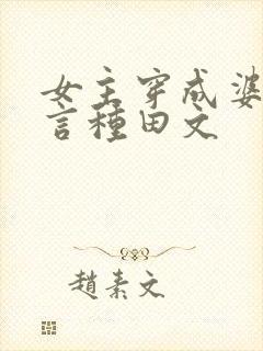 女主穿成婆婆古言种田文