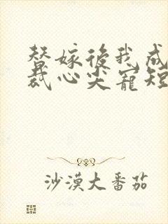 替嫁后我成了总裁心尖宠短剧哪里看