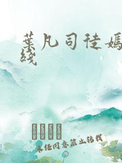 叶凡司徒嫣然在线