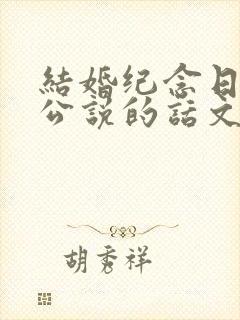 结婚纪念日给老公说的话文案