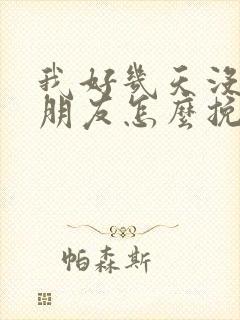 我好几天没理女朋友怎么挽回