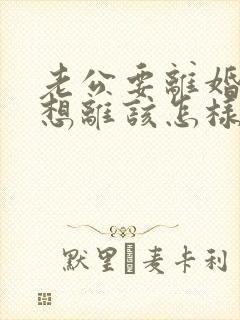 老公要离婚我不想离该怎样挽回