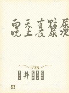 白天有点尿频,晚上夜尿次数多