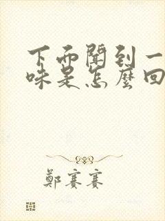 下面闻到一股臭味是怎么回事