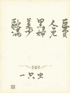 欧美黑人巨大丰满少妇免费