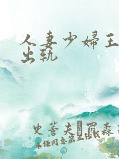 人妻少妇王小蒙出轨