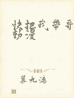 快把我带哥带走动漫