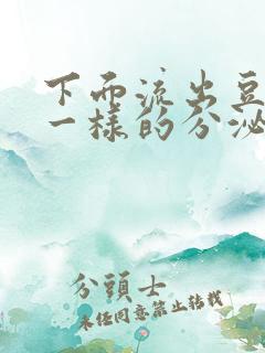 下面流出豆腐渣一样的分泌物是什么原因