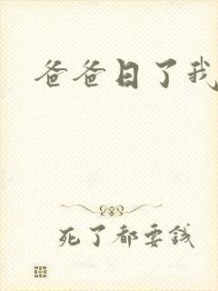 爸爸日了我的逼