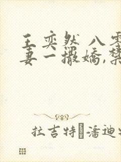 王奕然 八零娇妻一撒娇,禁欲厂长追妻忙