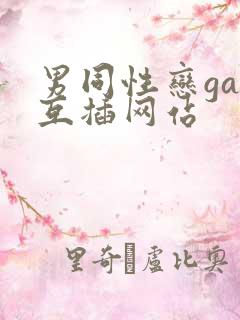 男同性恋gay互插网站