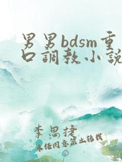 男男bdsm重口调教小说