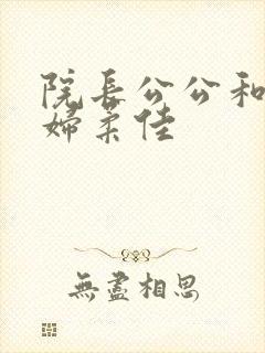 院长公公和儿媳妇柔佳