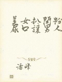 美女扒开粉嫩的尿口让男人捅