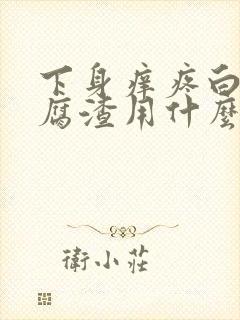 下身痒疼白带豆腐渣用什么药