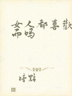 女人都喜欢舔下面吗