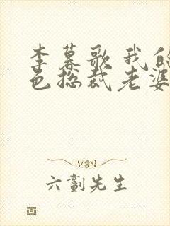 李暮歌 我的绝色总裁老婆