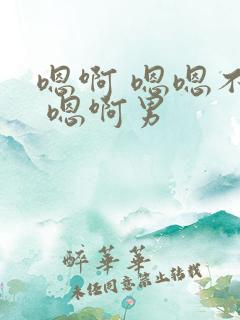 嗯啊 嗯嗯不要 嗯啊男