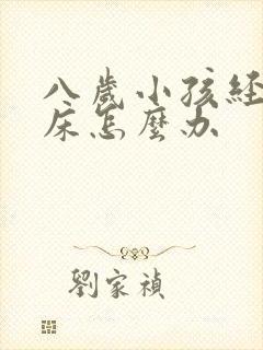 八岁小孩经常尿床怎么办