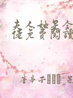 夫人她是全能大佬免费阅读