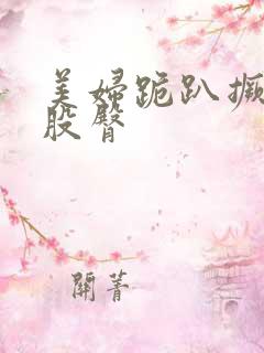 美妇跪趴撅大屁股臀