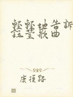 轻轻地告诉你杨钰莹歌曲