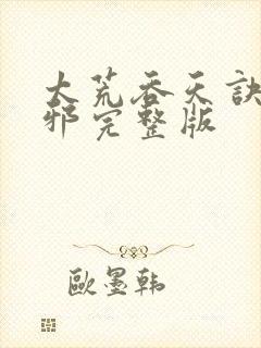 太荒吞天诀柳无邪完整版