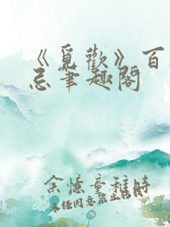 《觅欢》百无禁忌笔趣阁