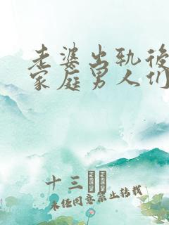 老婆出轨后回归家庭男人们都怎么处理