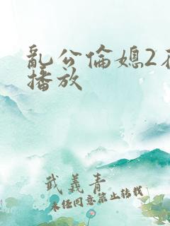 乱公伦媳2在线播放