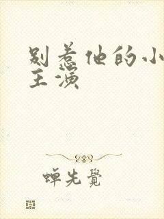 别惹他的小可怜主演