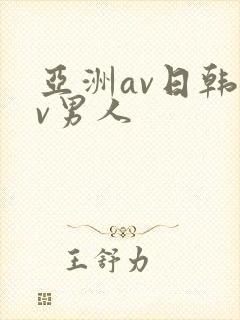 亚洲av日韩av男人