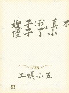 嫂子:我真不是傻子了小