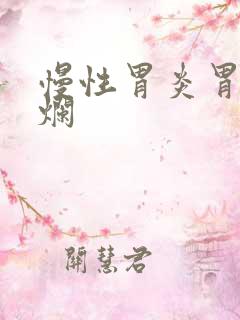 慢性胃炎胃角糜烂