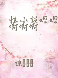 性小说嗯嗯啊啊啊啊啊