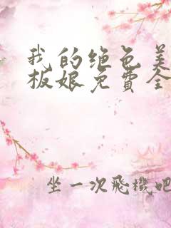 我的绝色美女老板娘免费全文阅读