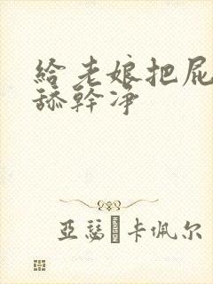 给老娘把屁眼子舔干净