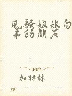 风骚姐姐勾引弟弟的朋友