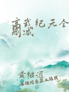 高武纪元全文无删减