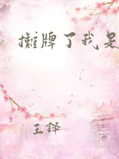 摊牌了我是龙妈