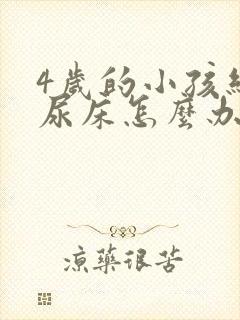 4岁的小孩经常尿床怎么办