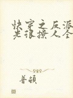 快穿之反派白月光很撩人全文免费