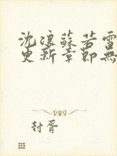 沈浪苏若雪刚刚更新章节无弹窗