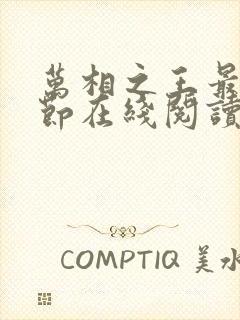 万相之王最新章节在线阅读