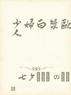 少妇白浆欧美黑人